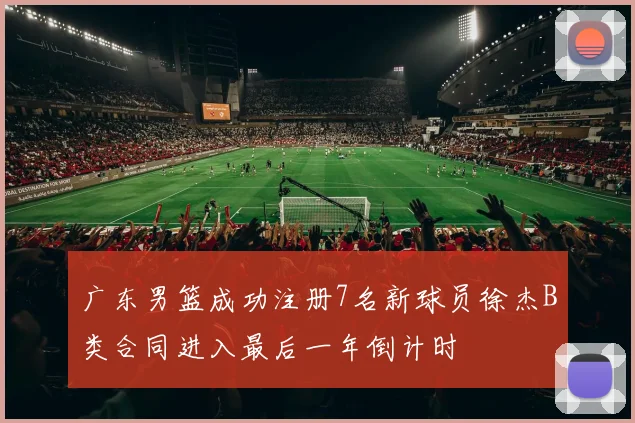 贾尔斯深情告别江苏感谢球迷们的支持与陪伴无论胜负始终如一