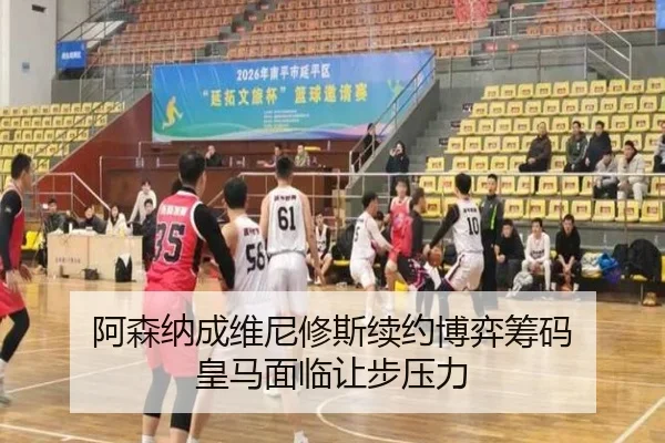 阿森纳成维尼修斯续约博弈筹码 皇马面临让步压力