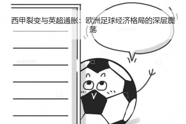 西甲裂变与英超通胀：欧洲足球经济格局的深层震荡